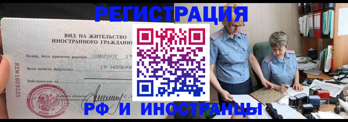 прописка для работы в Завитинске